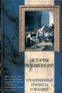 Николай Николаевич Сперанский — Ведьмы и Ведовство