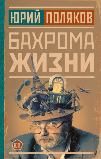 Юрий Михайлович Поляков & Николай Казаков — Бахрома жизни. Афоризмы, мысли, извлечения для раздумий и для развлечения