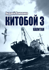 Андрей Алексеевич Панченко — Капитан