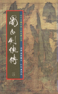 还珠楼主, 叶洪生 — 蜀山剑侠传 第10册