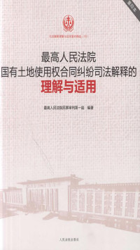 纪敏 — 最高人民法院国有土地使用权合同纠纷司法解释的理解与适用