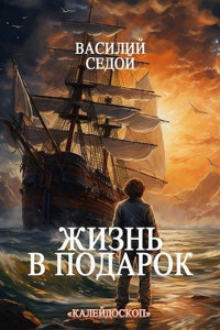 Василий Седой — Жизнь в подарок