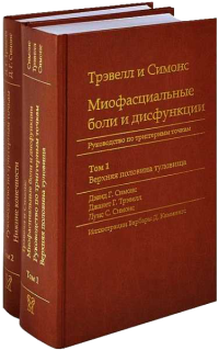 Джанет Г. Трэвелл & Дэвид Г. Симонс & Луис С. Симонс — Миофасциальные боли и дисфункции. Руководство по триггерным точкам (в 2-х томах). Том 1. Верхняя половина туловища