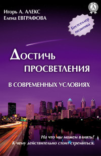 Алекс Игорь А. & Елена Евграфова — Достичь просветления в современных условиях