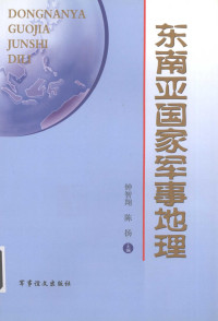 钟智翔,陈扬主编 — 东南亚国家军事地理