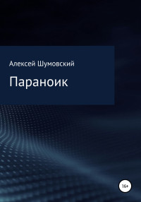 Алексей Анатольевич Шумовский — Параноик