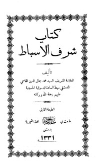 محمد جمال الدين القاسمي — شرف الأسباط