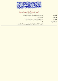 عاطف السيد — التربية الإسلامية أصولها ومنهجها ومعلمها