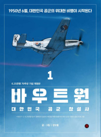 장우룡 — 바우트원 1 - 대한민국 공군 창설사