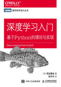 未知 — 深度学习入门：基于Python的理论与实现