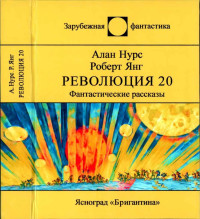 Алан Эдвард Нурс & Роберт Франклин Янг — Революция-20