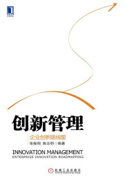 张振刚、 陈志明 — 创新管理：企业创新路线图