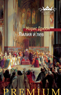 Морис Дрюон — Лилия и лев [Литрес]