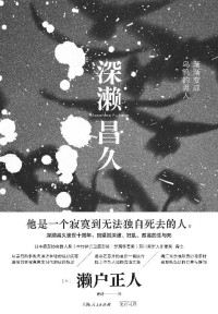  [日]濑户正人；唐诗 译 — 深濑昌久：渐渐变成乌鸦的男人