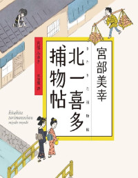 【日】宫部美幸 — 北一喜多捕物帖