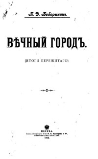 Петр Дмитриевич Боборыкин — ВѢЧНЫЙ ГОРОДЪ