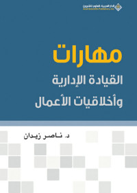 ناصر زيدان — مهارات القيادة الإدارية وأخلاقيات