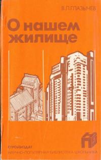 Вячеслав Леонидович Глазычев — О нашем жилище