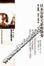（美）安德鲁·戈登 — [西方日本研究丛书]日本劳资关系的演变 : 重工业篇1853-1955年