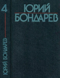 Юрий Васильевич Бондарев — Собрание сочинений в шести томах. Том 4