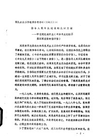 数据库无信息 — 指导人民军队建设的光辉文献 学习周恩来同志《中共中央红军第四皲前委的指示信》