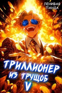 Ленивая Панда — Триллионер из трущоб 5 (СИ)