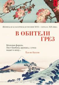 Антология — В обители грёз. Японская классическая поэзия XVII – начала XIX века