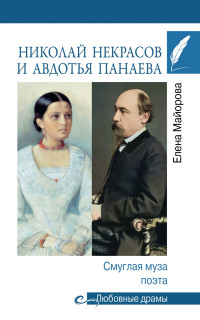 Елена Ивановна Майорова — Николай Некрасов и Авдотья Панаева. Смуглая муза поэта