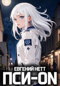 Евгений Нетт — Пси-ON. Книга I (СИ)