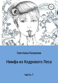 Светлана Юрьевна Казакова — Нимфа из Кедрового Леса. Часть 1