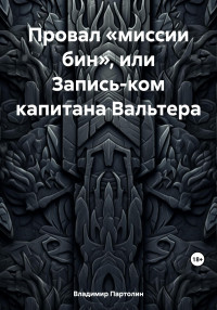 Владимир Иванович Партолин — Провал «миссии бин», или Запись-ком капитана Вальтера