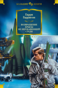 Гарри Гаррисон — Возвращение Крысы из Нержавеющей Стали