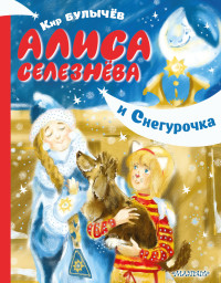 Кир Булычев & Игорь Всеволодович Можейко — Алиса Селезнёва и Снегурочка