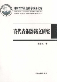 严志斌 — 商代青铜器铭文研究