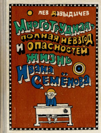 Лев Иванович Давыдычев — Многотрудная, полная невзгод и опасностей жизнь Ивана Семёнова, второклассника и второгодника