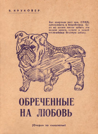 Владимир Исаевич Круковер — Обреченные на любовь. Очерки по кинологии