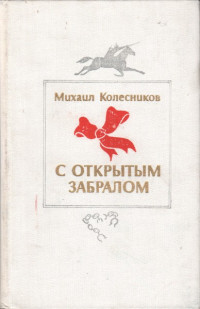 Михаил Сергеевич Колесников — С открытым забралом