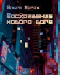 Ольга Морох — Восхождение нового бога