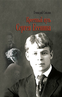 Геннадий Александрович Смолин — Крестный путь Сергея Есенина