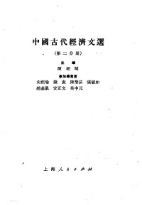 Unknown — 中国古代经济文选 第2分册