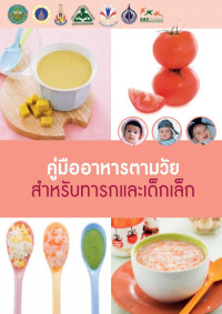 คณะธรรมทาน — คู่มืออาหารตามวัยสำหรับทารกและเด็กเล็ก