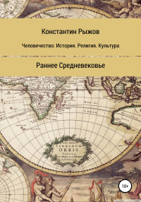 Константин Владиславович Рыжов — Человечество: история, религия, культура. Раннее Средневековье