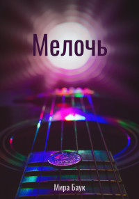 Мира Баук — Мелочь