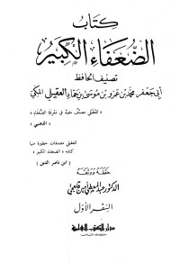 عبد المعطي أمين قلعجي — كتاب الضعفاء الكبير - ج 1: مقدمة التحقيق