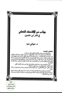 شوقي احمد دنيا — جوانب من الاقتصاد الكلي عند ابن خلدون