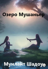 Мунлайт Шадоу — Озеро Мушаньер