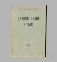 Б.Х.Тодаева — Дунсяский язык