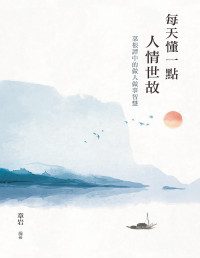 章岩 — 每天懂一點人情世故：菜根譚中的做人做事智慧 (章岩) (Z-Library)