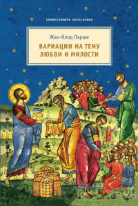 Жан-Клод Ларше — Вариации на тему любви и милости