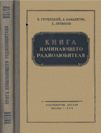 В. Грушецкий, А. Камалягин, С. Литвинов. — Книга начинающего радиолюбителя